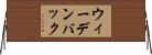 ウィーデンバック Horizontal Wall Scroll