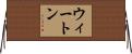 ウィートン Horizontal Wall Scroll
