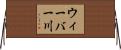 ウィーバー川 Horizontal Wall Scroll