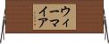 ウィーマイア Horizontal Wall Scroll