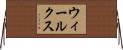 ウィールクス Horizontal Wall Scroll
