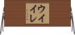 ウイイレ Horizontal Wall Scroll