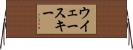 ウイェースキー Horizontal Wall Scroll