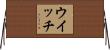 ウイッチ Horizontal Wall Scroll