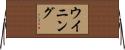 ウイニング Horizontal Wall Scroll