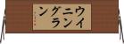 ウイニングラン Horizontal Wall Scroll