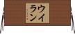 ウイラン Horizontal Wall Scroll
