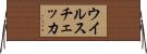 ウイルスチェッカ Horizontal Wall Scroll