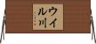 ウイル川 Horizontal Wall Scroll