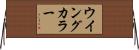 ウイング・カラー Horizontal Wall Scroll