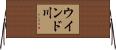 ウインド川 Horizontal Wall Scroll