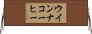ウインナ・コーヒー Horizontal Wall Scroll