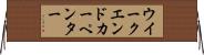 ウイークエンドカーペンター Horizontal Wall Scroll