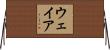 ウェイア Horizontal Wall Scroll