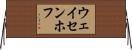 ウェイセンホフ Horizontal Wall Scroll