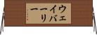ウェイバーリー Horizontal Wall Scroll