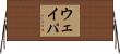 ウェイパ Horizontal Wall Scroll