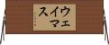 ウェイマス Horizontal Wall Scroll