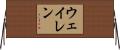 ウェイレン Horizontal Wall Scroll