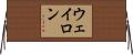 ウェイロン Horizontal Wall Scroll