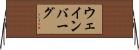 ウェインバーグ Horizontal Wall Scroll