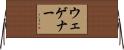 ウェゲナー Horizontal Wall Scroll