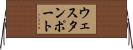 ウェスタンポート Horizontal Wall Scroll