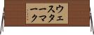 ウェスターマーク Horizontal Wall Scroll