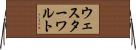 ウェスターワルト Horizontal Wall Scroll