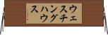 ウェスチング・ハウス Horizontal Wall Scroll
