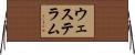 ウェステラム Horizontal Wall Scroll