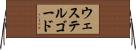 ウェステルゴード Horizontal Wall Scroll