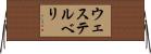 ウェステルベリ Horizontal Wall Scroll