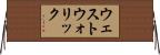 ウェストウォリック Horizontal Wall Scroll