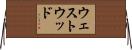 ウェストウッド Horizontal Wall Scroll