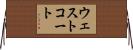ウェストコート Horizontal Wall Scroll