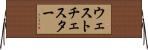 ウェストチェスター Horizontal Wall Scroll