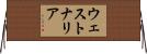 ウェストナリア Horizontal Wall Scroll