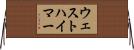ウェストハイマー Horizontal Wall Scroll