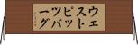 ウェストピッツバーグ Horizontal Wall Scroll