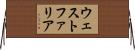 ウェストファリア Horizontal Wall Scroll