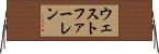 ウェストファーレン Horizontal Wall Scroll