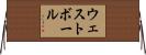 ウェストボール Horizontal Wall Scroll
