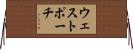 ウェストポーチ Horizontal Wall Scroll