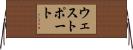 ウェストポート Horizontal Wall Scroll