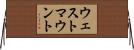 ウェストマウント Horizontal Wall Scroll
