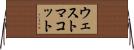 ウェストマコット Horizontal Wall Scroll