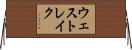ウェスト・レイク Horizontal Wall Scroll
