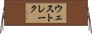 ウェスト・レーク Horizontal Wall Scroll