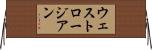 ウェストロージアン Horizontal Wall Scroll